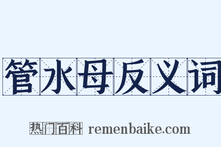 管水母反义词是什么意思的图片
